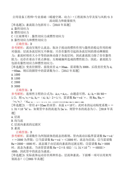 公用设备工程师-专业基础(暖通空调、动力)-工程流体力学及泵与风机-3.3流动阻力和能量损失