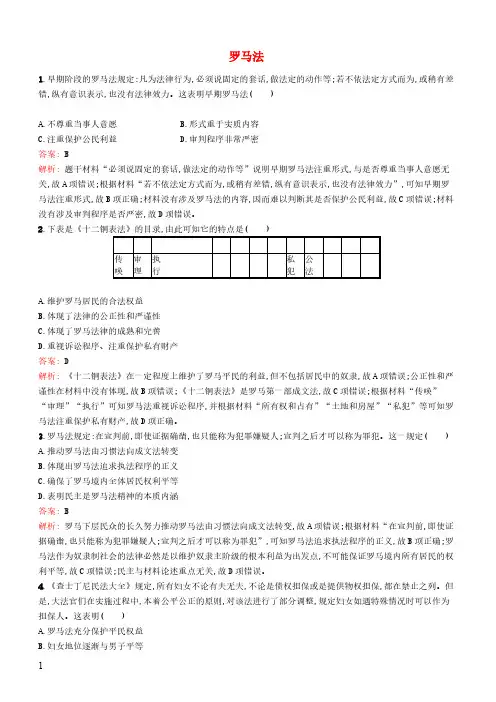 人教版广西2020版高考历史一轮复习考点规范练6罗马法含答案解析