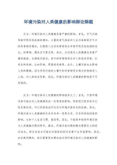 环境污染对人类健康的影响辩论辩题