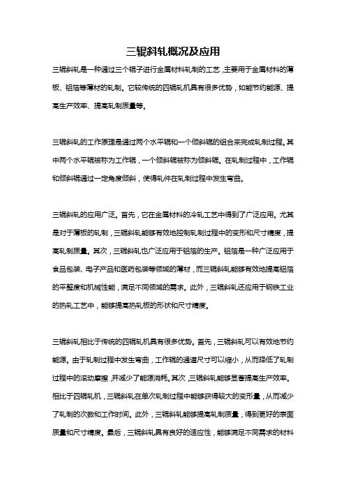 三辊斜轧概况及应用