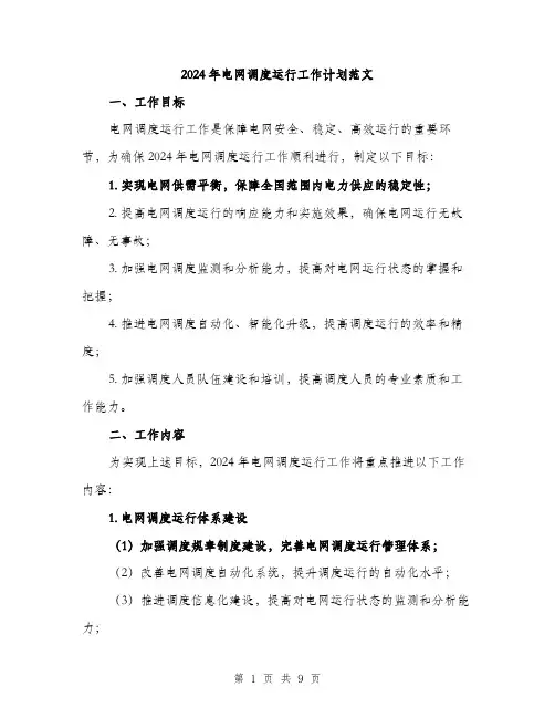 2024年电网调度运行工作计划范文（2篇）