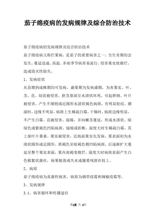 茄子绵疫病的发病规律及综合防治技术