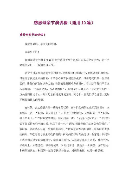 感恩母亲节演讲稿(通用10篇)