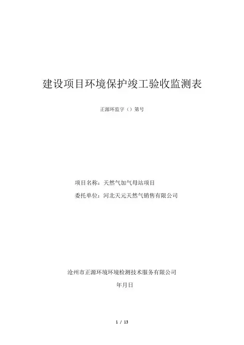 建设项目环境保护竣工验收监测表