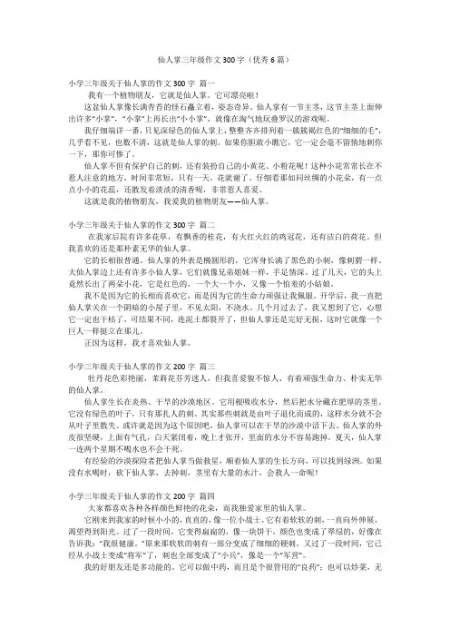 仙人掌三年级作文300字(优秀6篇)