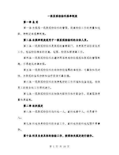 一级医院检验科规章制度（三篇）