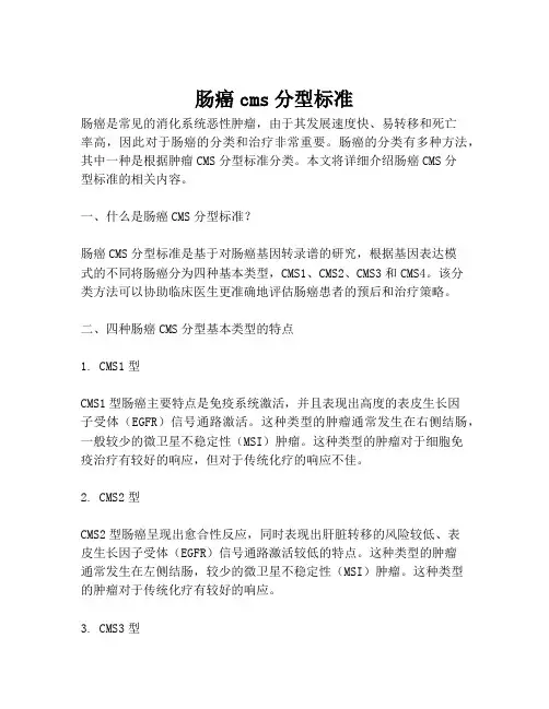 肠癌cms分型标准