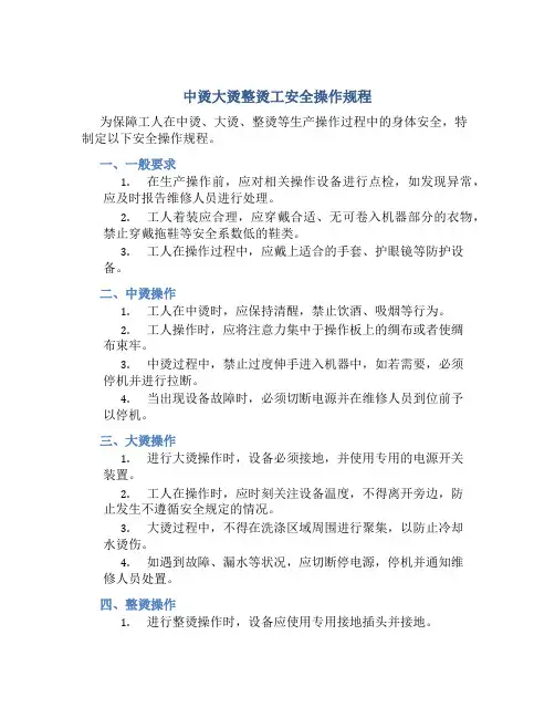 中烫大烫整烫工安全操作规程