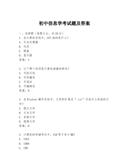 初中信息学考试题及答案