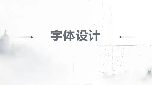 第一章 字体设计概述