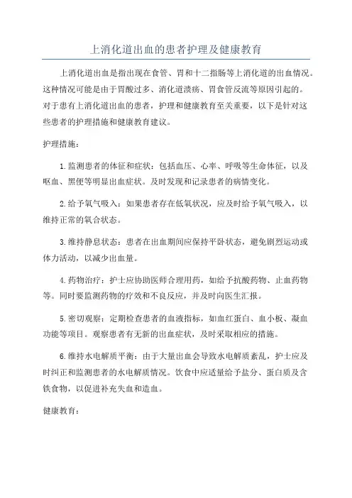上消化道出血的患者护理及健康教育