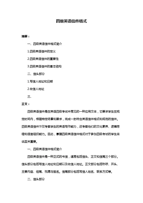 四级英语信件格式