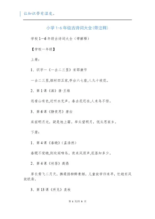 小学1-6年级古诗词大全(带注释)