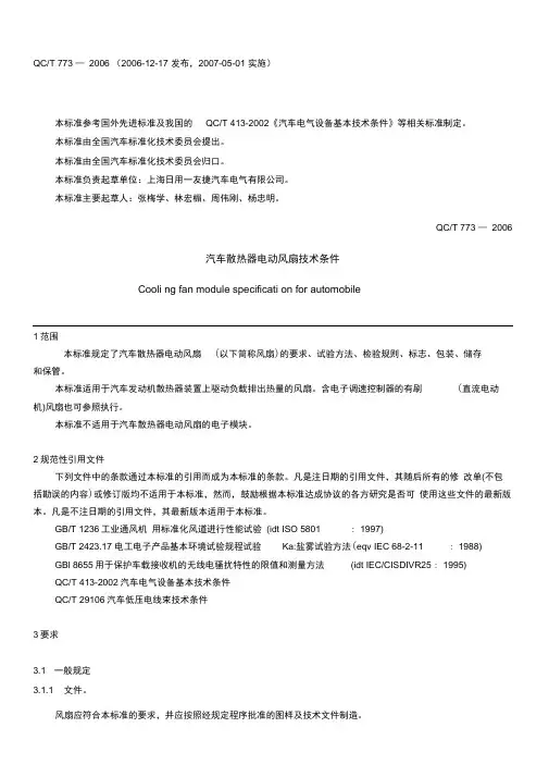 汽车散热器电动风扇技术条件.