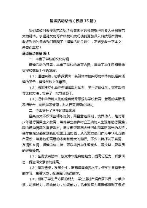 诵读活动总结（模板15篇）