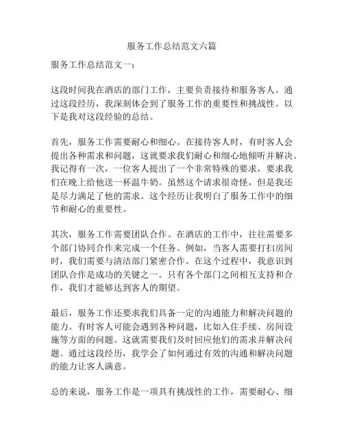 服务工作总结范文六篇