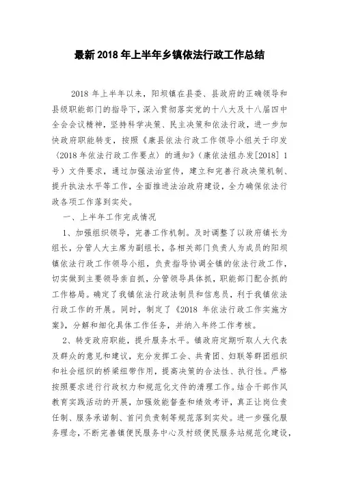 最新2018年上半年乡镇依法行政工作总结