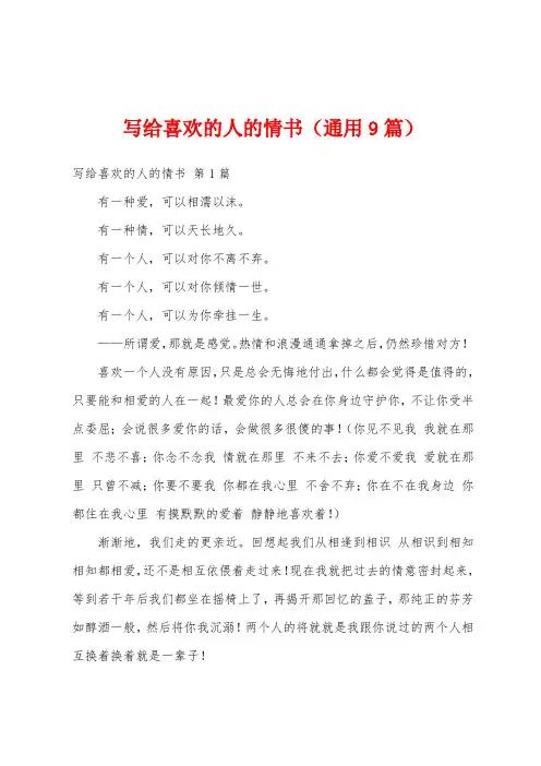 写给喜欢的人的情书(通用9篇)