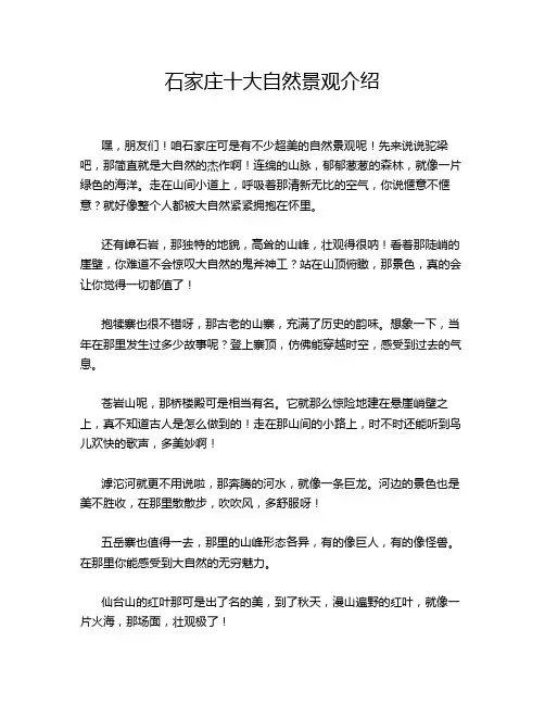 石家庄十大自然景观介绍