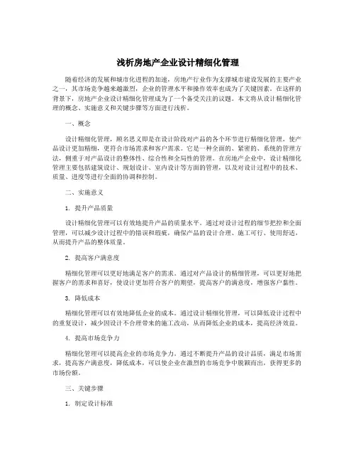 浅析房地产企业设计精细化管理