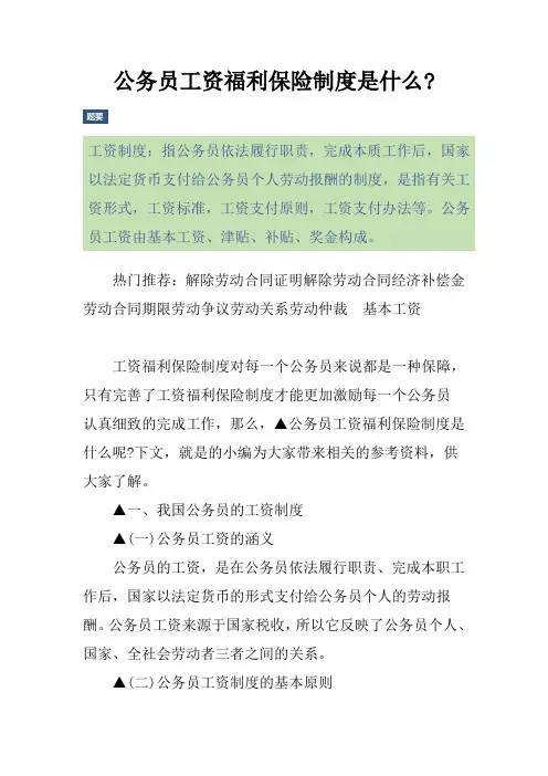 公务员工资福利保险制度是什么-