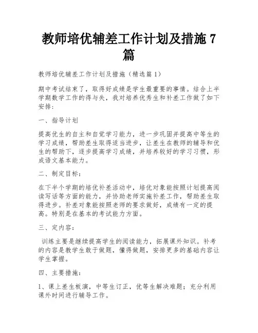 教师培优辅差工作计划及措施7篇