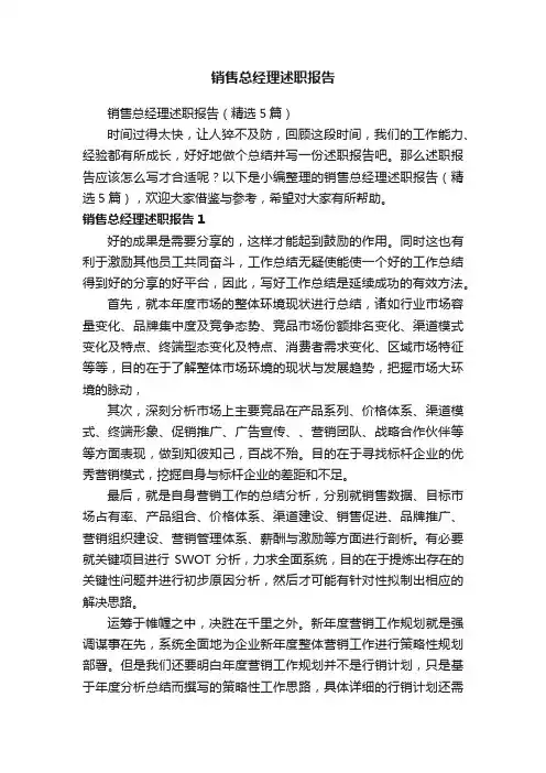 销售总经理述职报告（精选5篇）