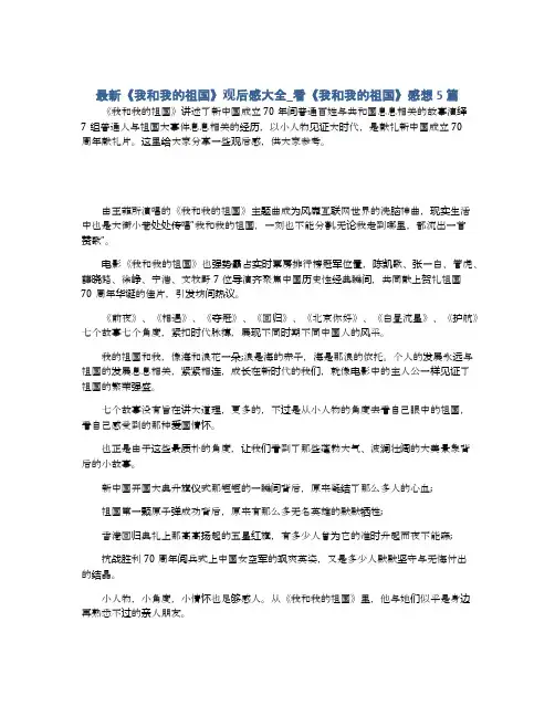 最新《我和我的祖国》观后感大全_看《我和我的祖国》感想5篇