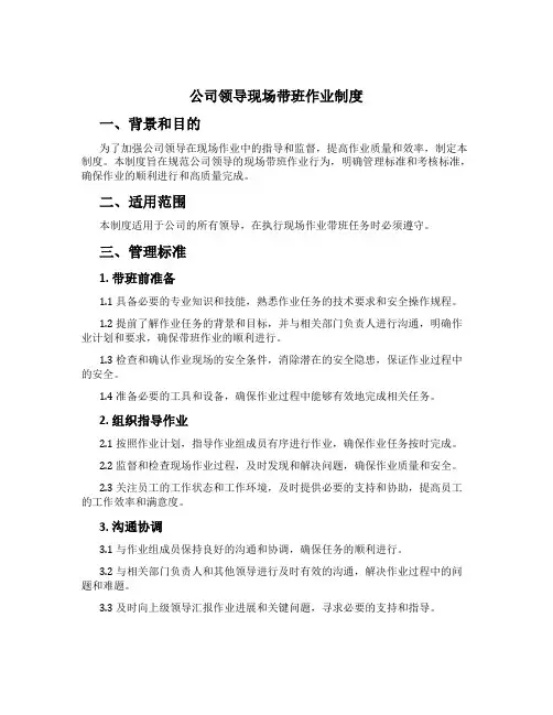 公司领导现场带班作业制度[1]