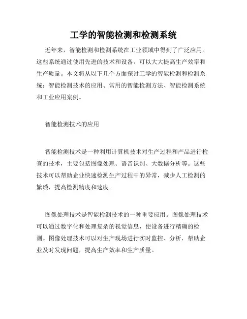 工学的智能检测和检测系统