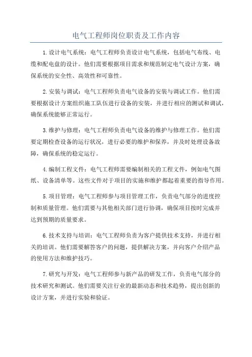 电气工程师岗位职责及工作内容
