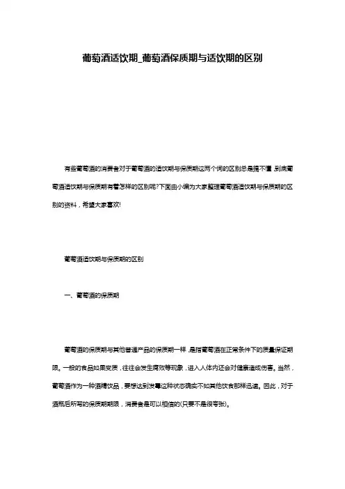 葡萄酒适饮期_葡萄酒保质期与适饮期的区别
