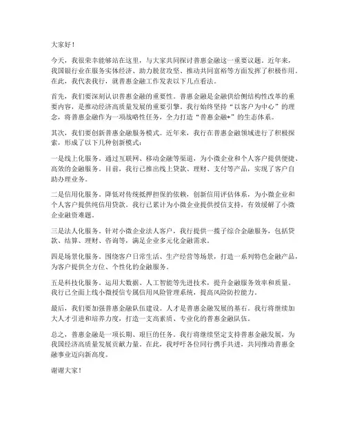 银行普惠发言稿范文