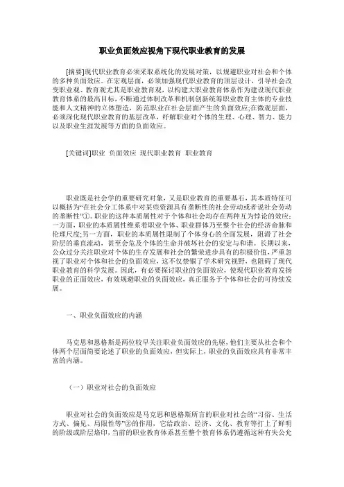 职业负面效应视角下现代职业教育的发展