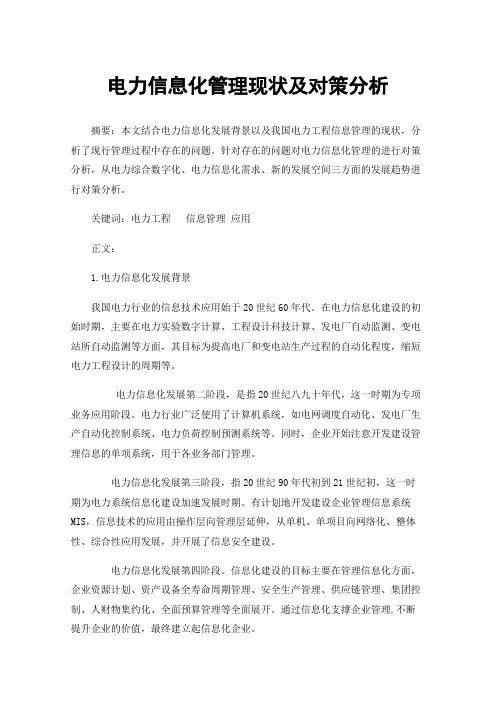 电力信息化管理现状及对策分析