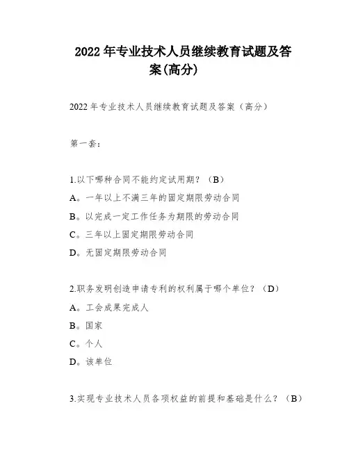 2022年专业技术人员继续教育试题及答案(高分)
