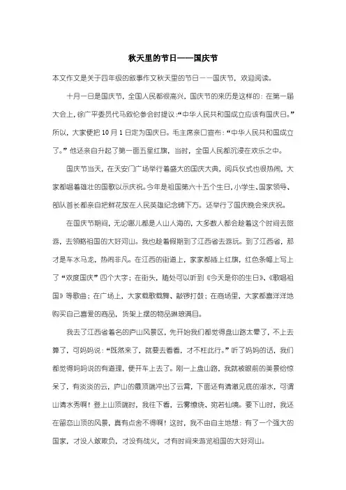 小学四年级叙事作文：秋天里的节日——国庆节