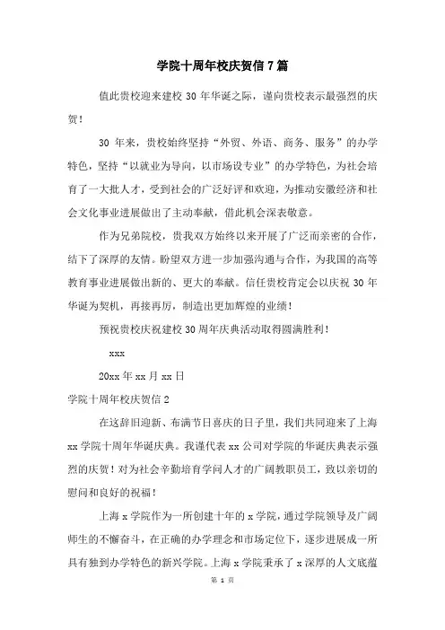 学院十周年校庆贺信7篇