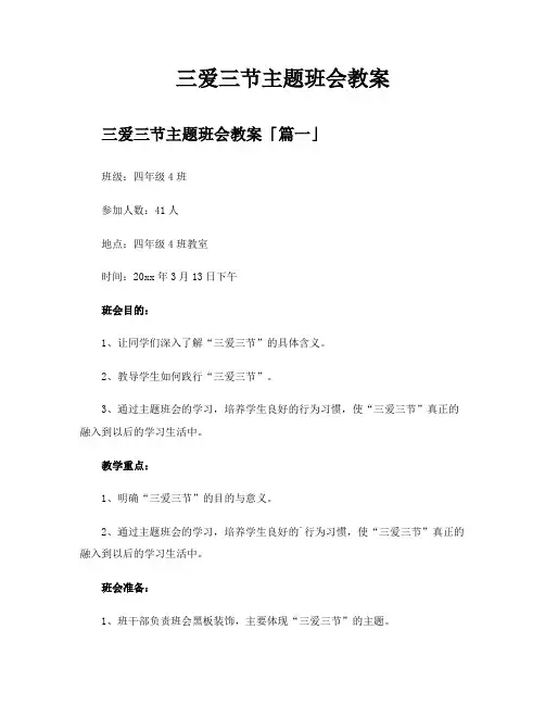 三爱三节主题班会教案