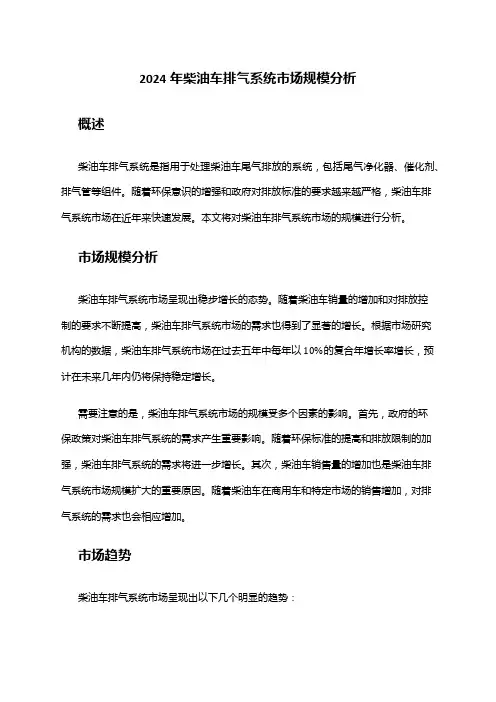 2024年柴油车排气系统市场规模分析