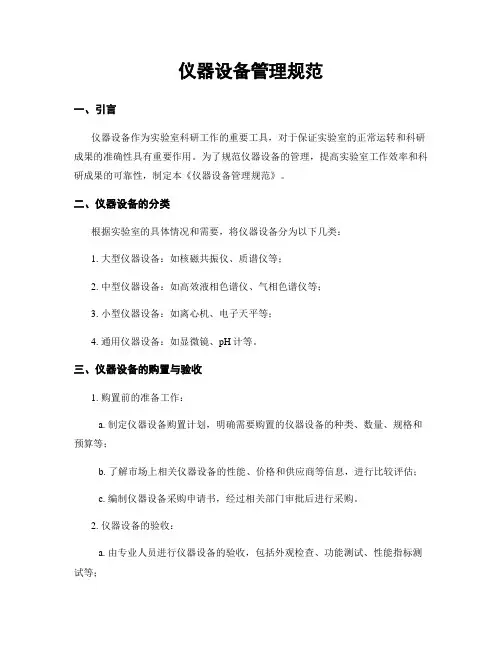 仪器设备管理规范