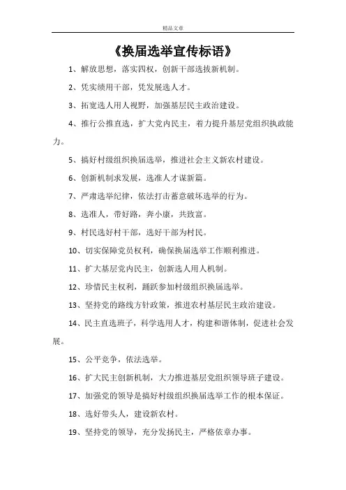 《换届选举宣传标语》