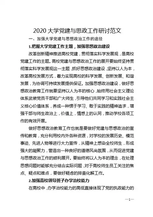 2020大学党建与思政工作研讨范文