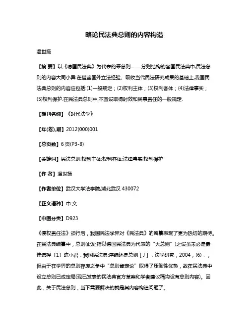 略论民法典总则的内容构造
