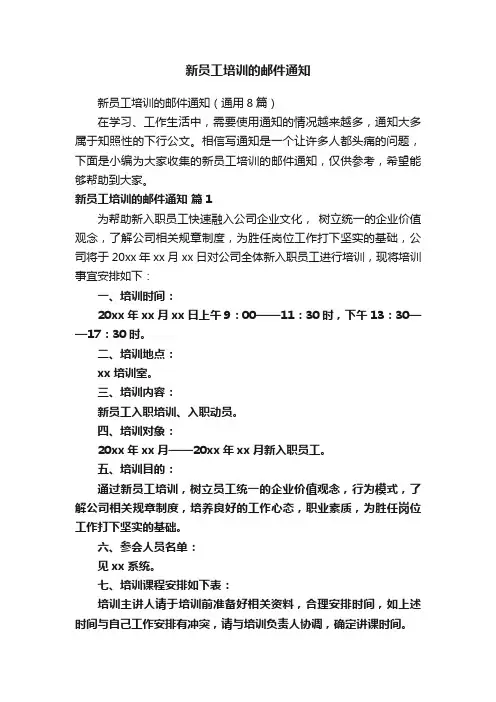 新员工培训的邮件通知
