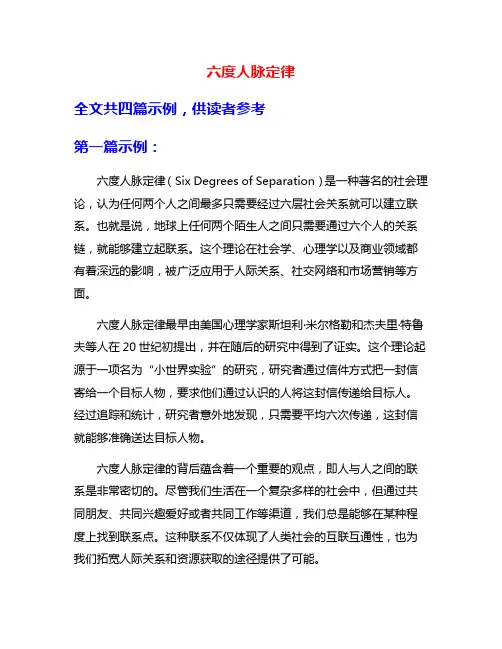 六度人脉定律