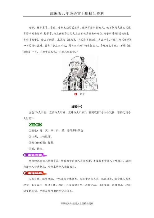 部编版八年级语文上册精品资料：第一单元传统文化1.《老子》选读_老子