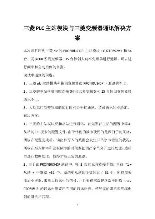 三菱PLC主站模块与三菱变频器通讯解决方案 