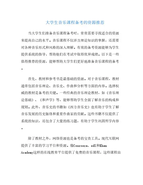 大学生音乐课程备考的资源推荐