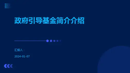 政府引导基金简介介绍